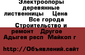 Электроопоры деревянные лиственницы  › Цена ­ 3 000 - Все города Строительство и ремонт » Другое   . Адыгея респ.,Майкоп г.